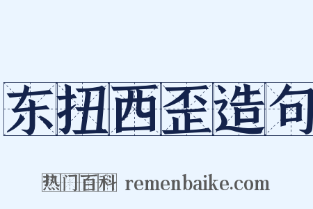 东扭西歪造句是什么意思的图片